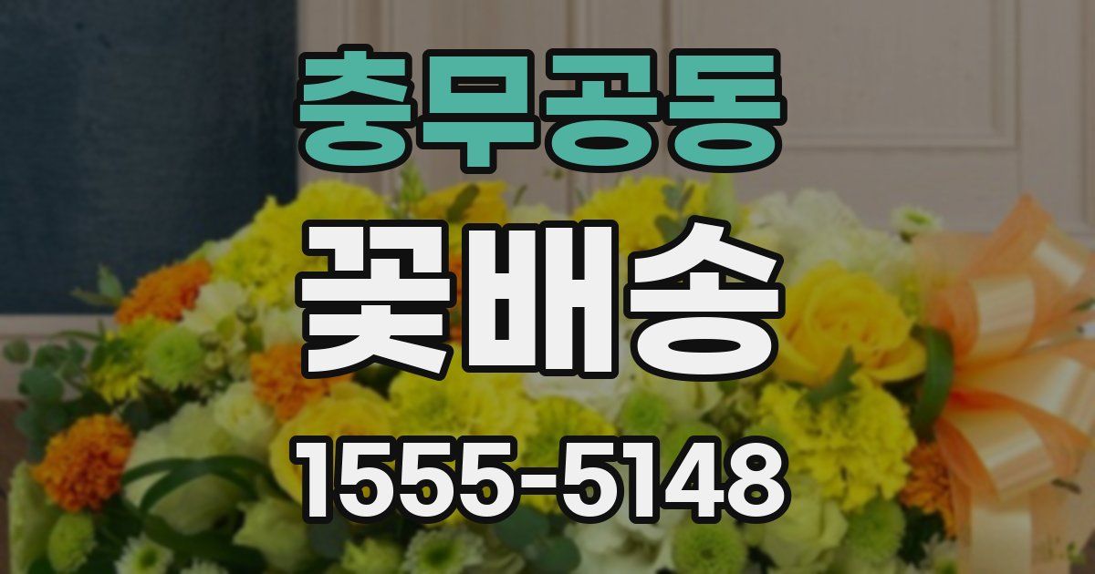 충무공동 꽃배송