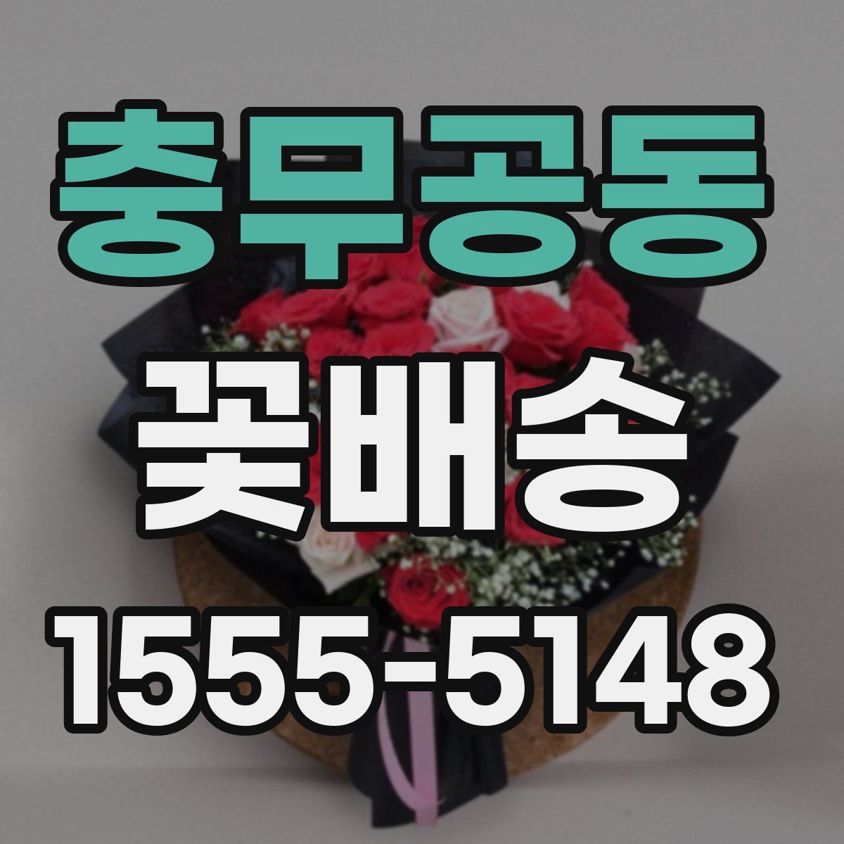 충무공동 꽃배송