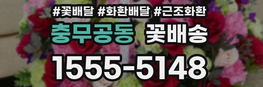 충무공동 꽃배송