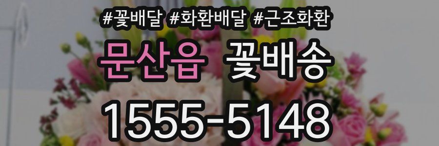 문산읍 꽃배송