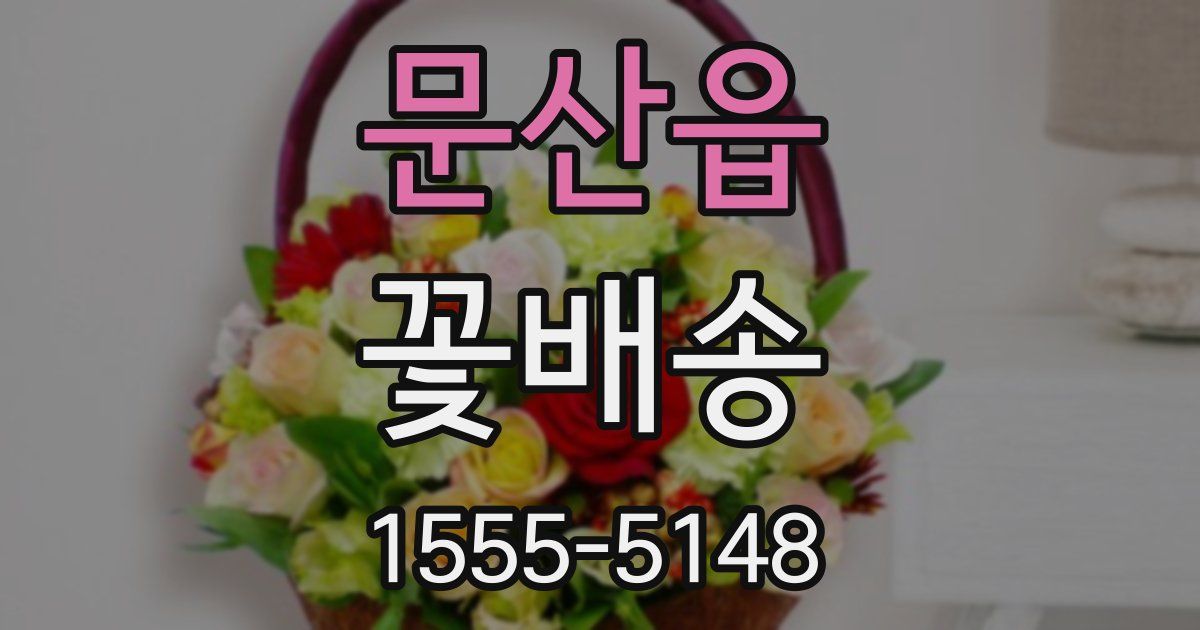 문산읍 꽃배송