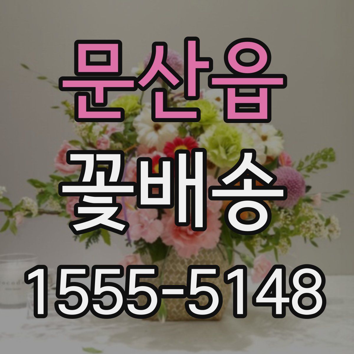 문산읍 꽃배송