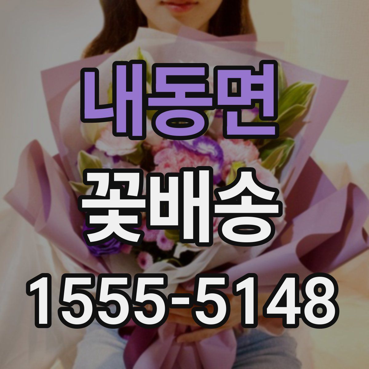 내동면 꽃배송