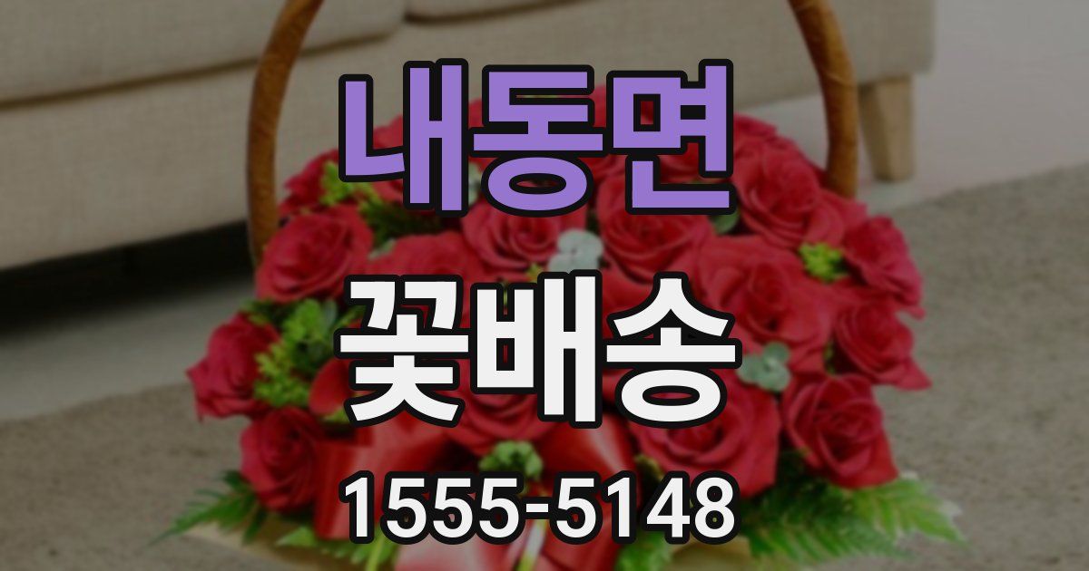 내동면 꽃배송