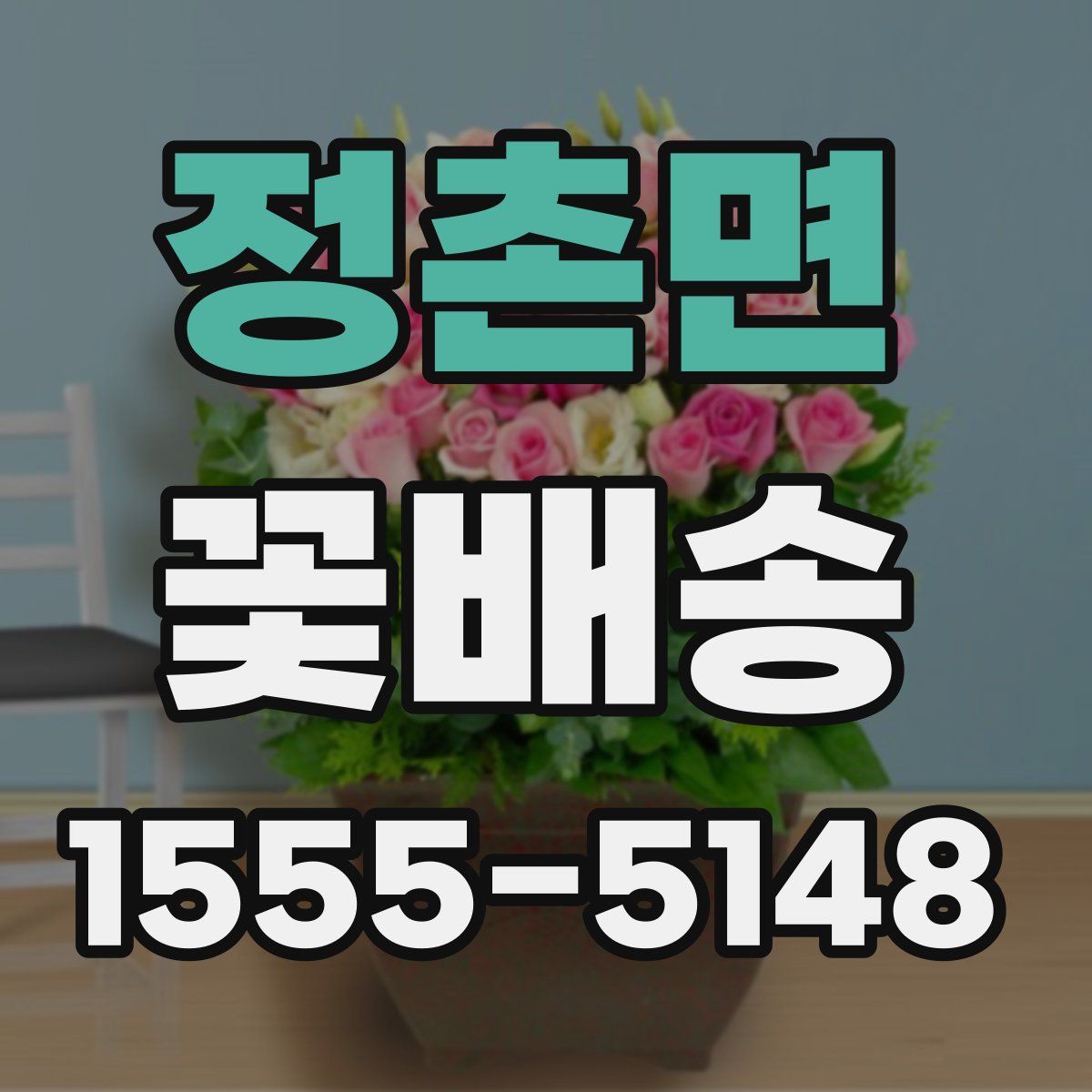 정촌면 꽃배송