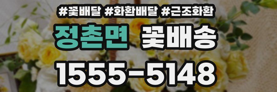 정촌면 꽃배송