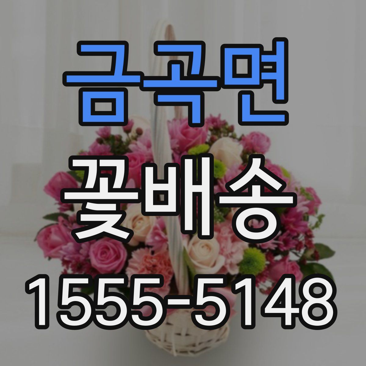 금곡면 꽃배송