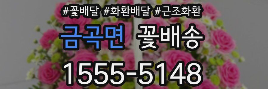 금곡면 꽃배송