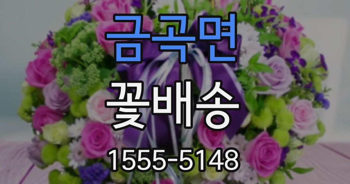금곡면 꽃배송