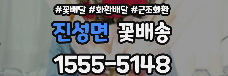 진성면 꽃배송