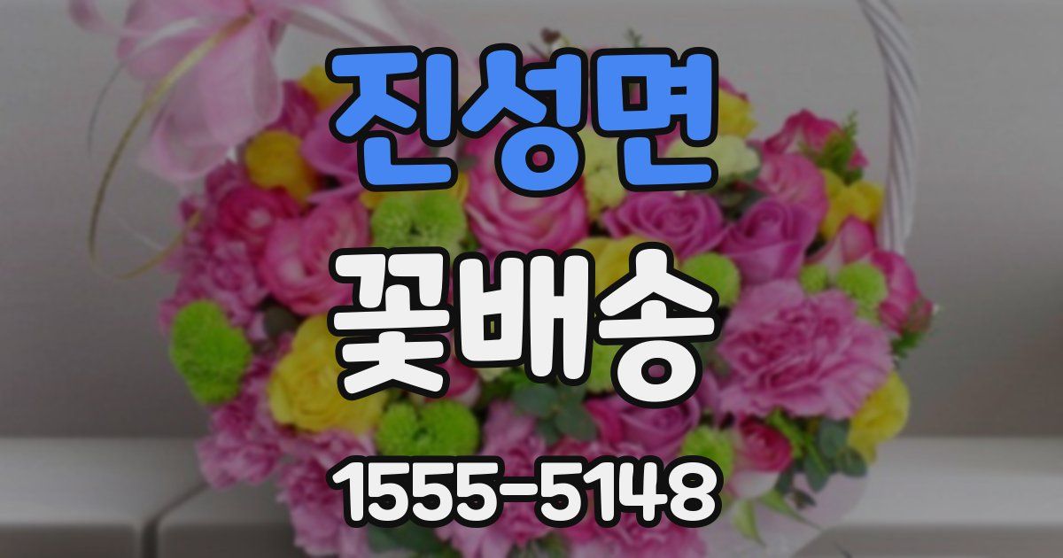 진성면 꽃배송