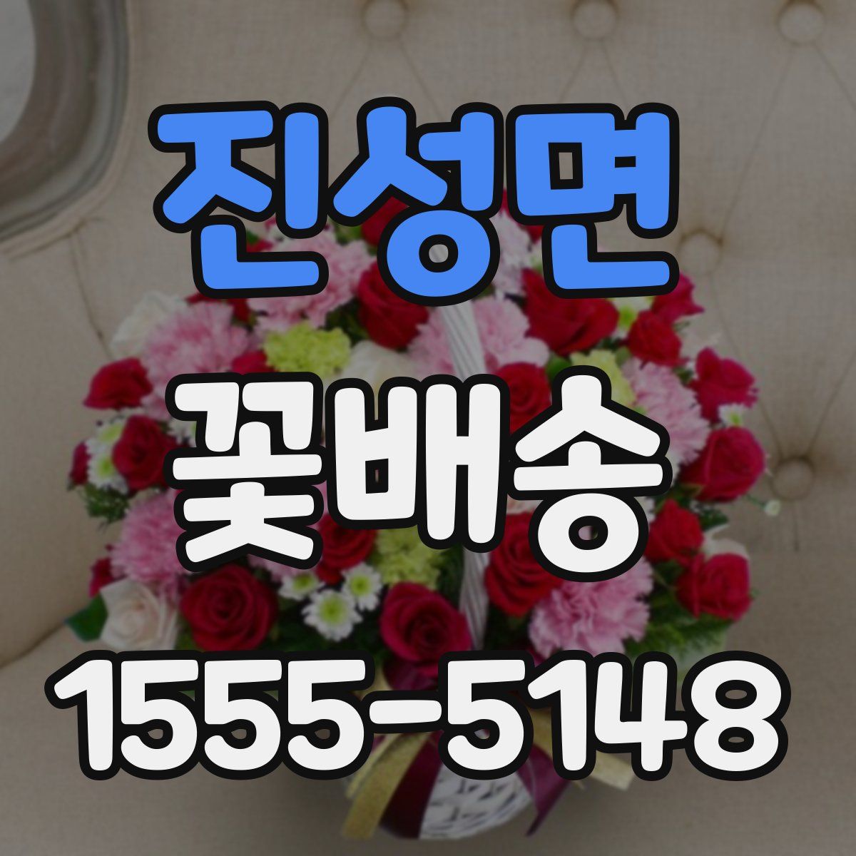 진성면 꽃배송