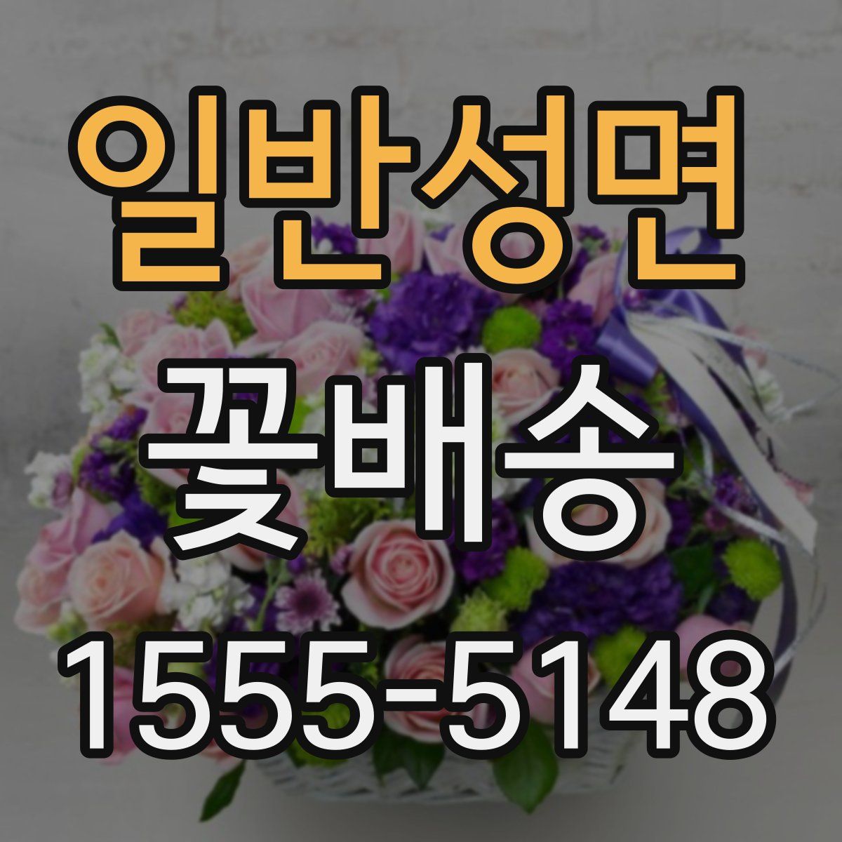 일반성면 꽃배송