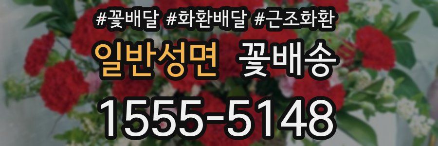 일반성면 꽃배송