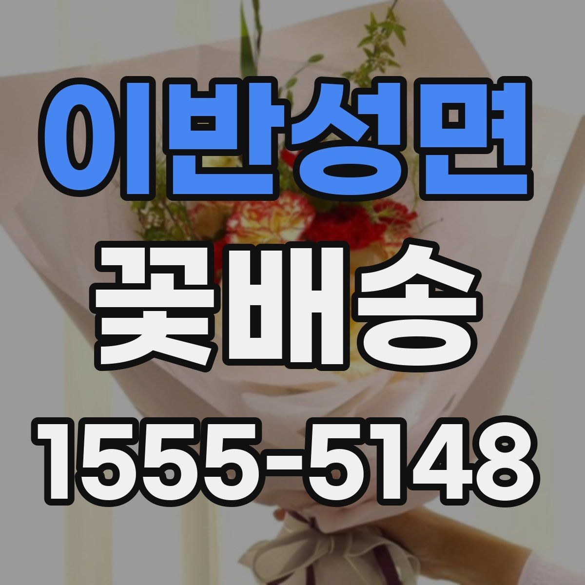 이반성면 꽃배송 행사 콘셉트에 맞춘 색감 선택