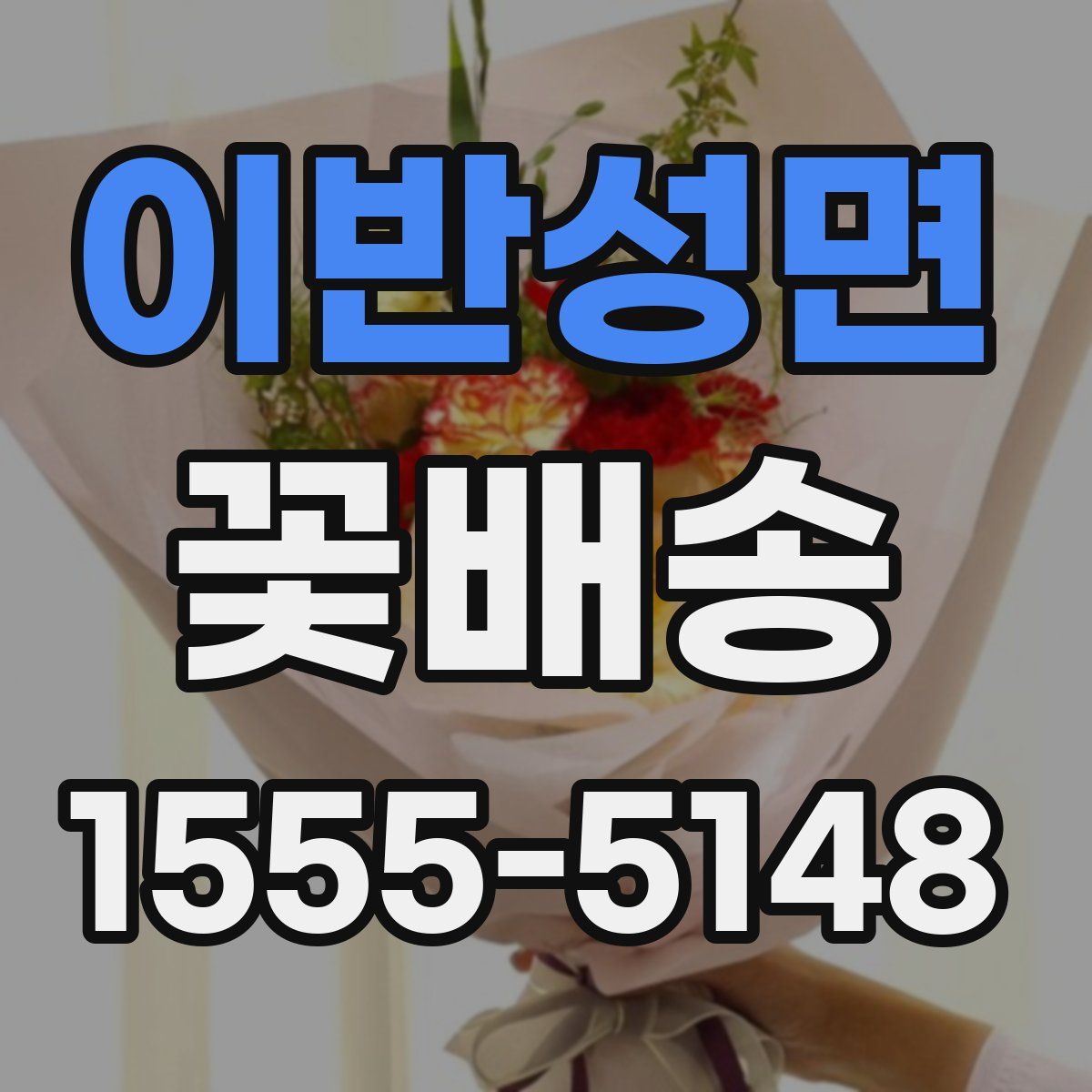 이반성면 꽃배송