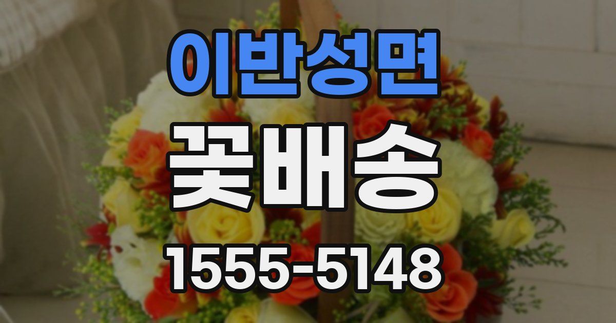 이반성면 꽃배송