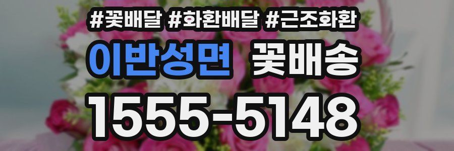 이반성면 꽃배송