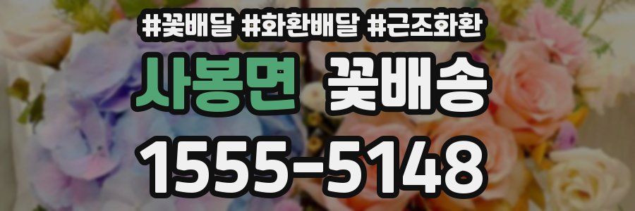 사봉면 꽃배송