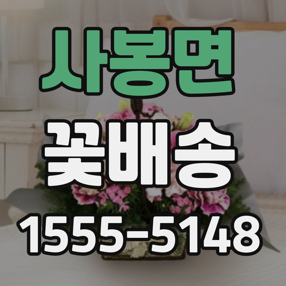 사봉면 꽃배송