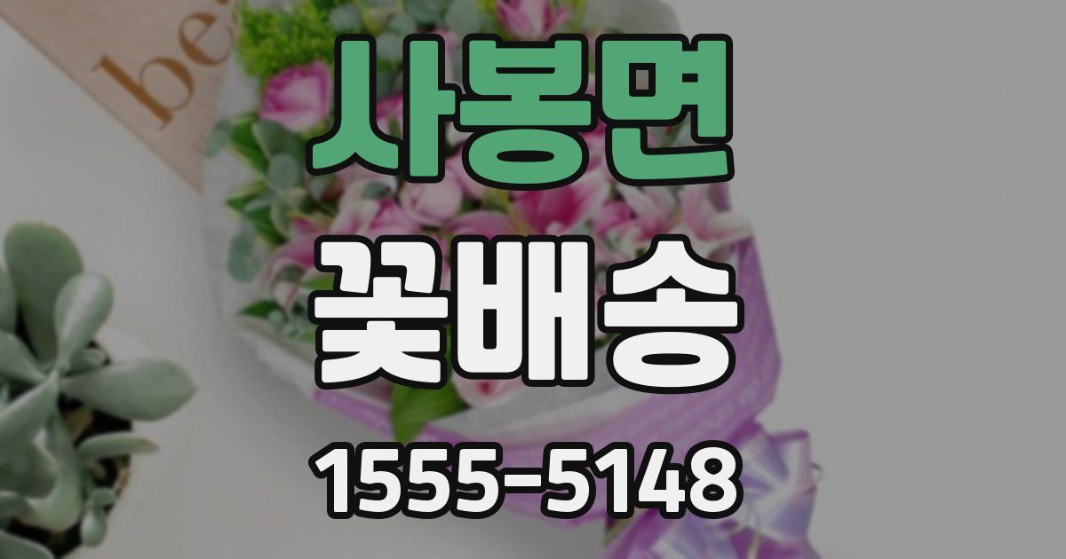 사봉면 꽃배송