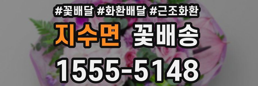 지수면 꽃배송