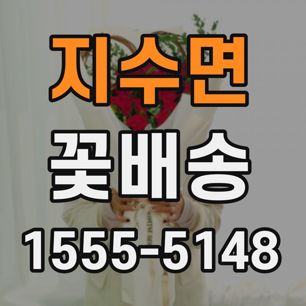 지수면 꽃배송