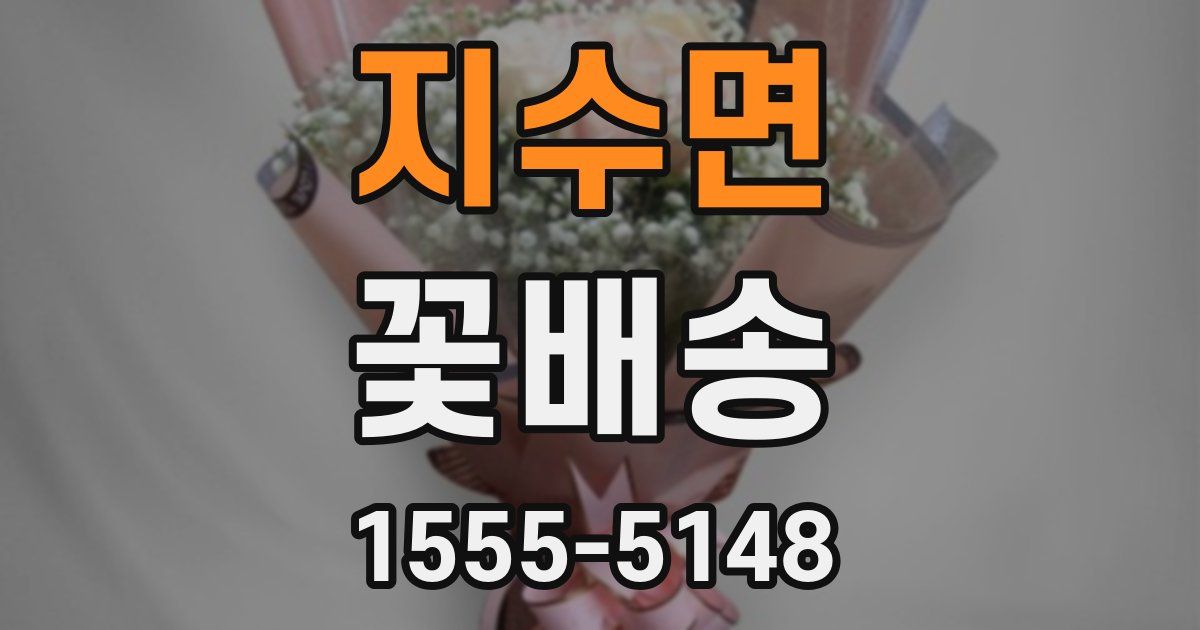 지수면 꽃배송