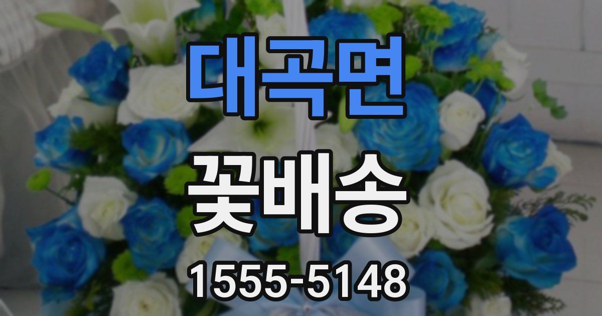 대곡면 꽃배송