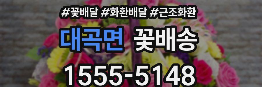 대곡면 꽃배송