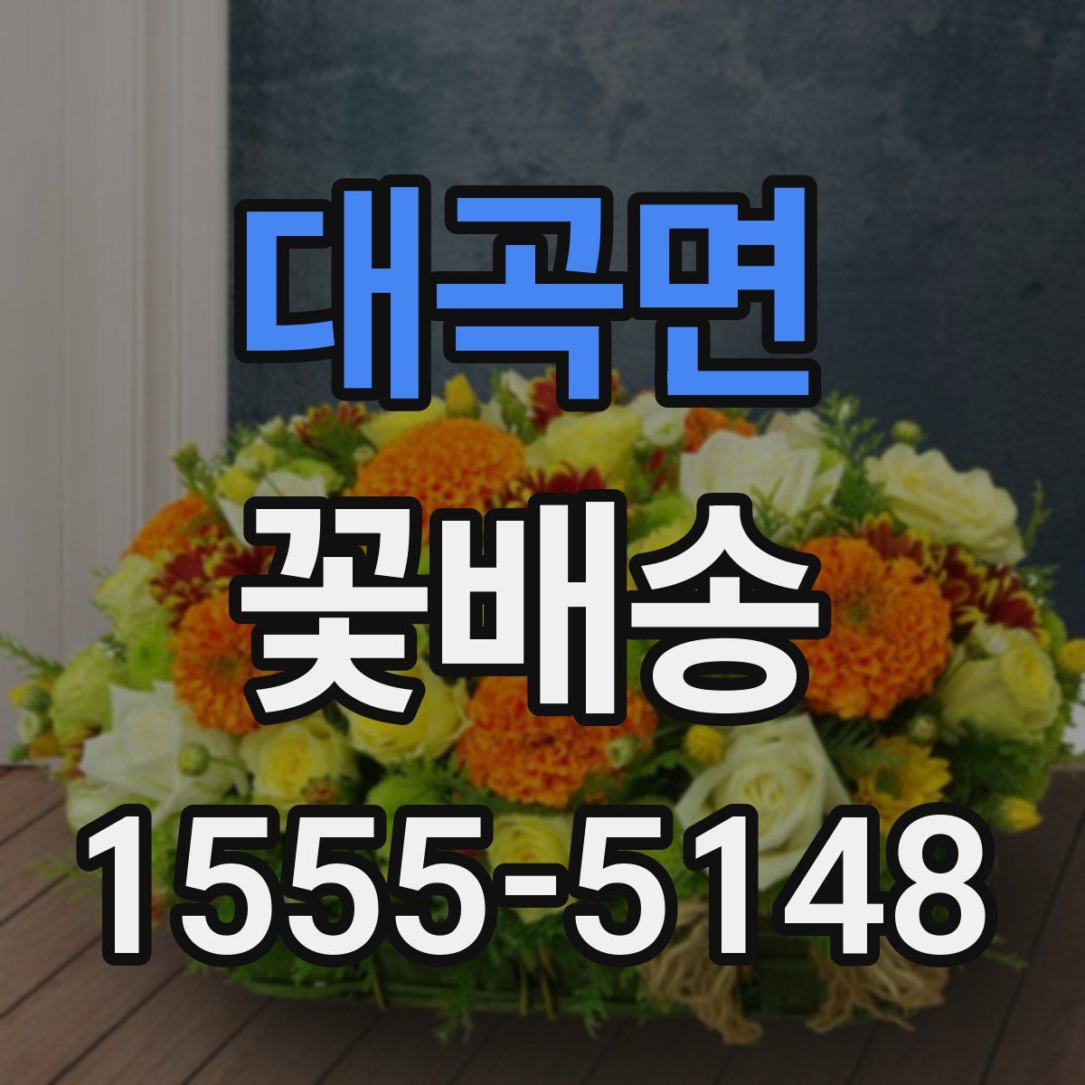대곡면 꽃배송