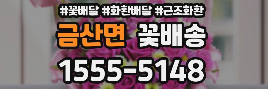 금산면 꽃배송