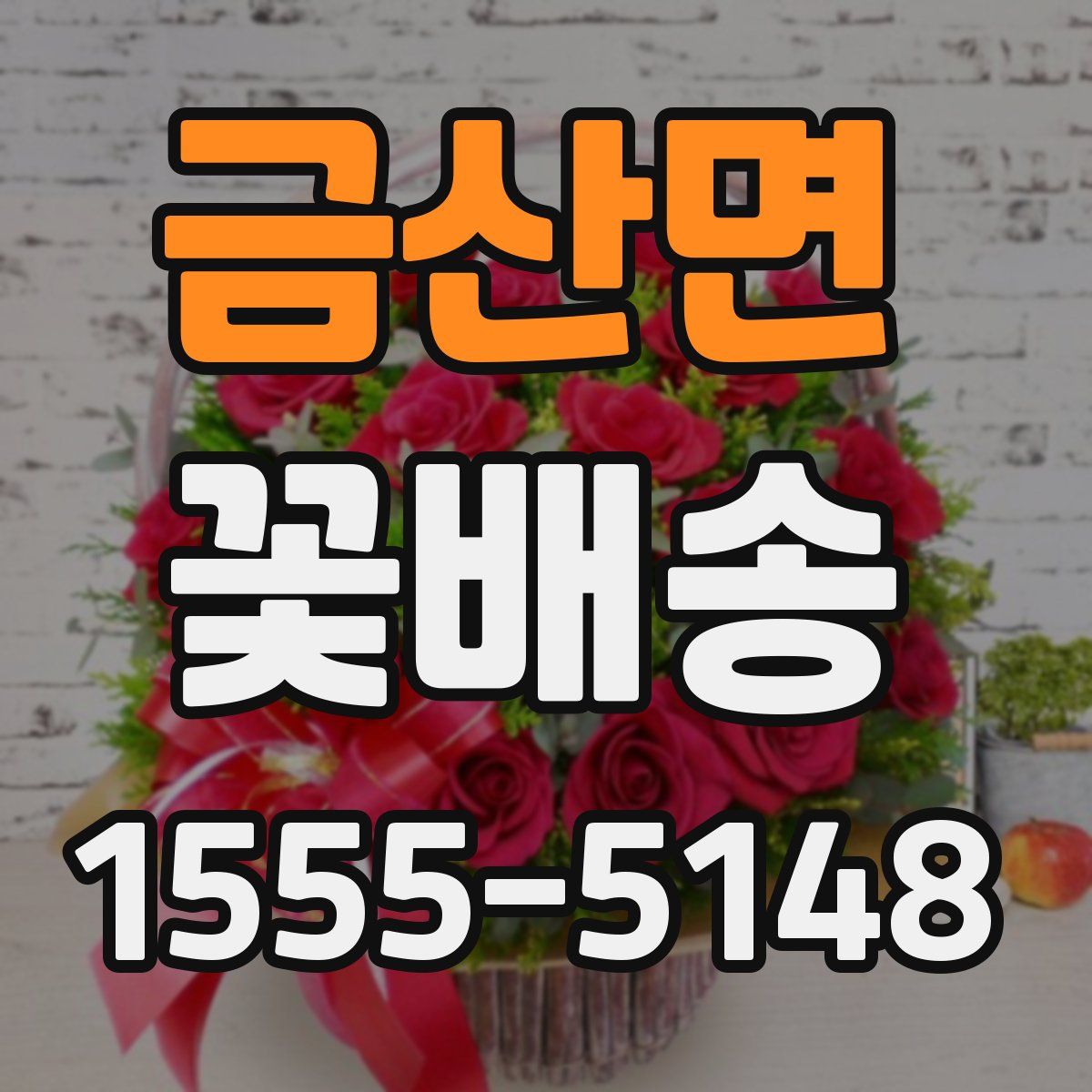 금산면 꽃배송