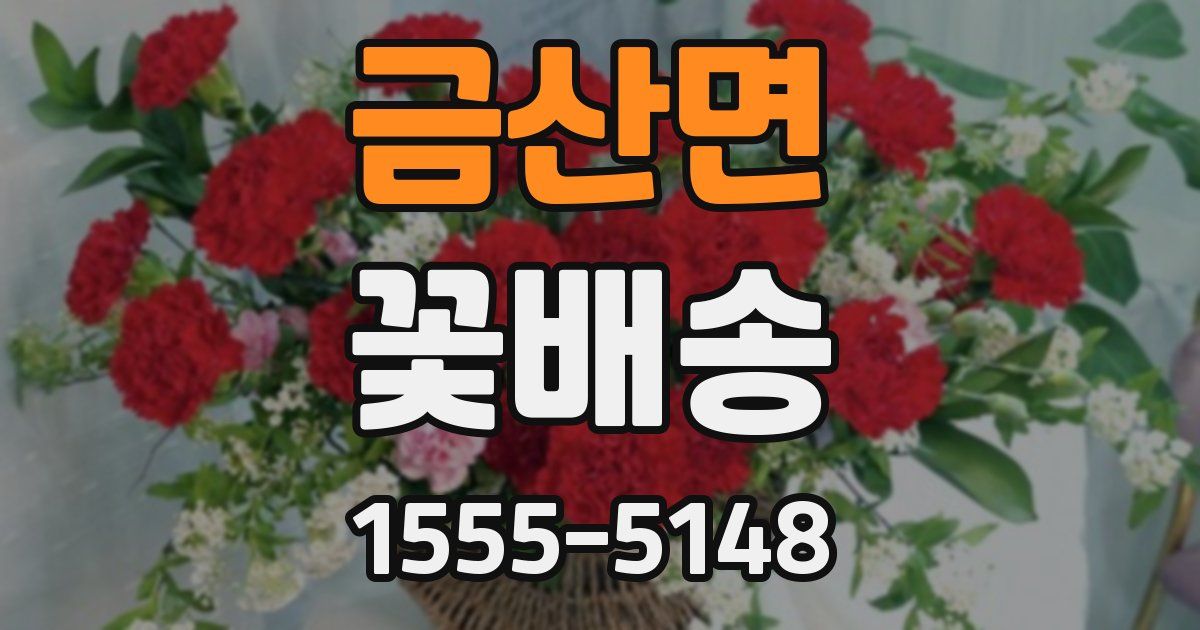 금산면 꽃배송
