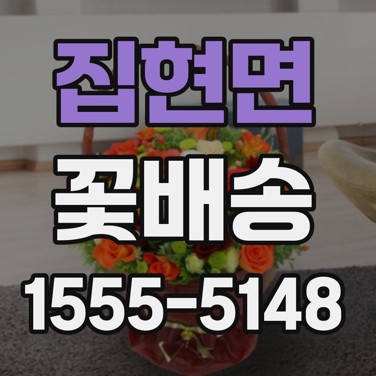 집현면 꽃배송