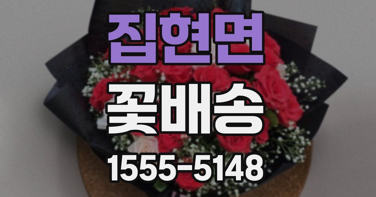 집현면 꽃배송