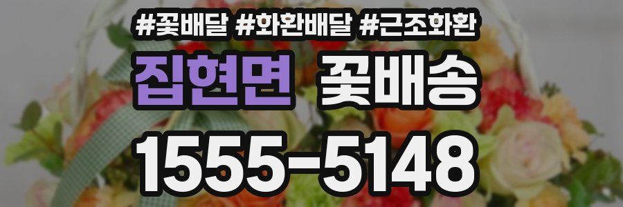집현면 꽃배송