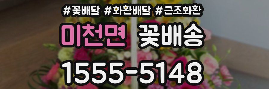 미천면 꽃배송