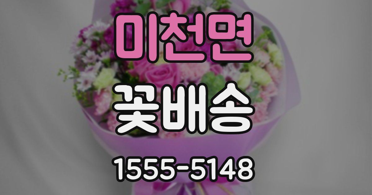미천면 꽃배송