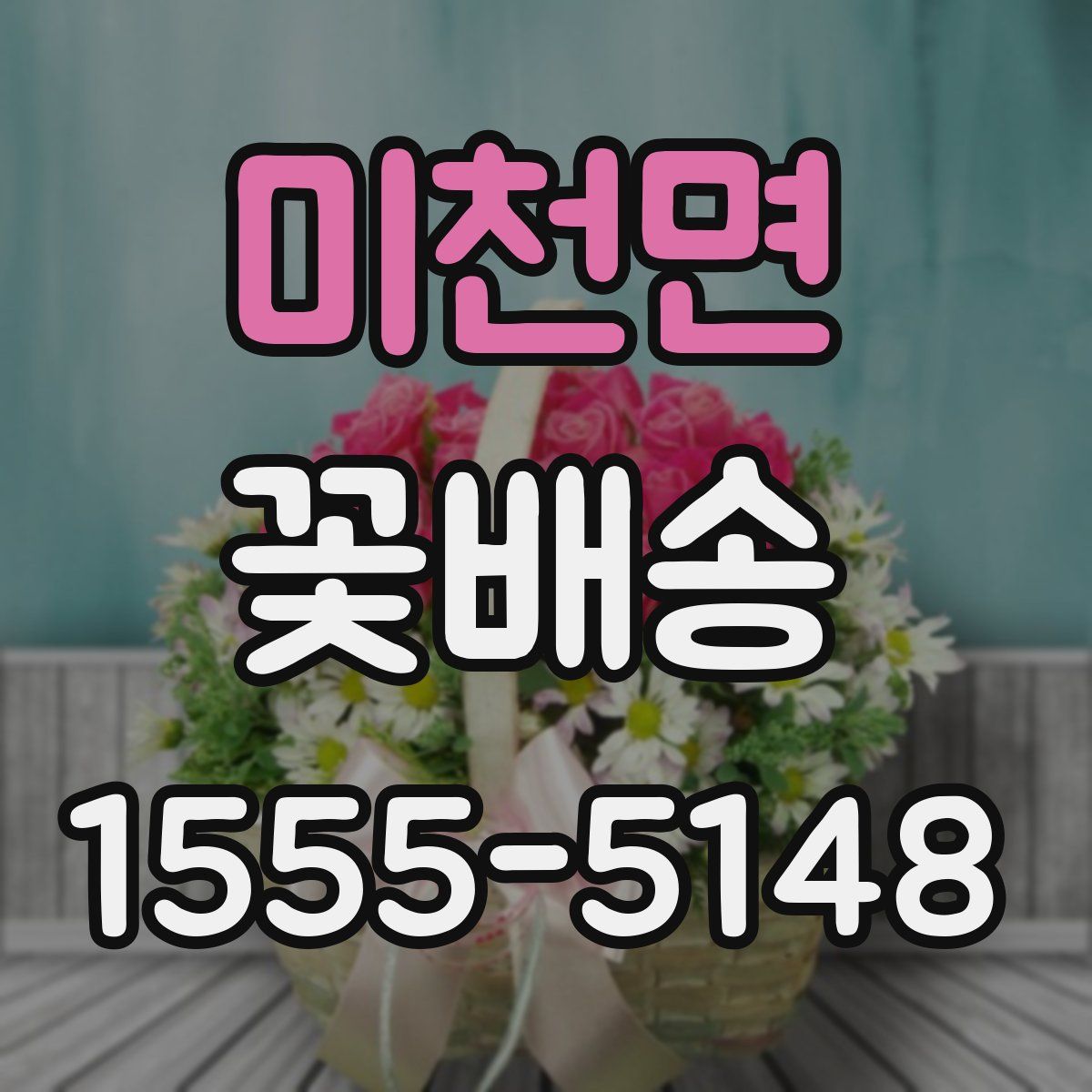 미천면 꽃배송