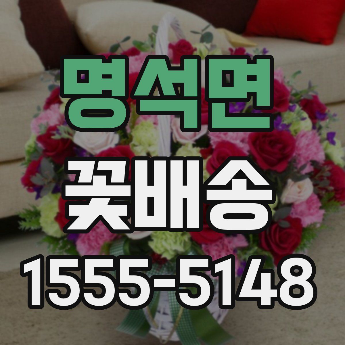 명석면 꽃배송