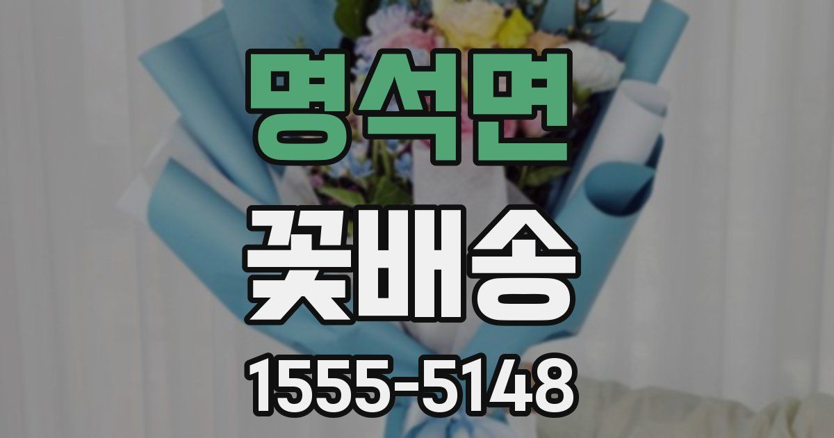 명석면 꽃배송