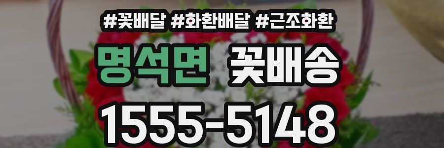 명석면 꽃배송