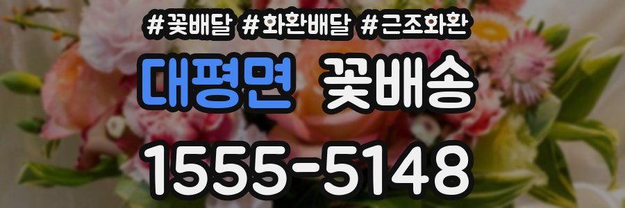 대평면 꽃배송