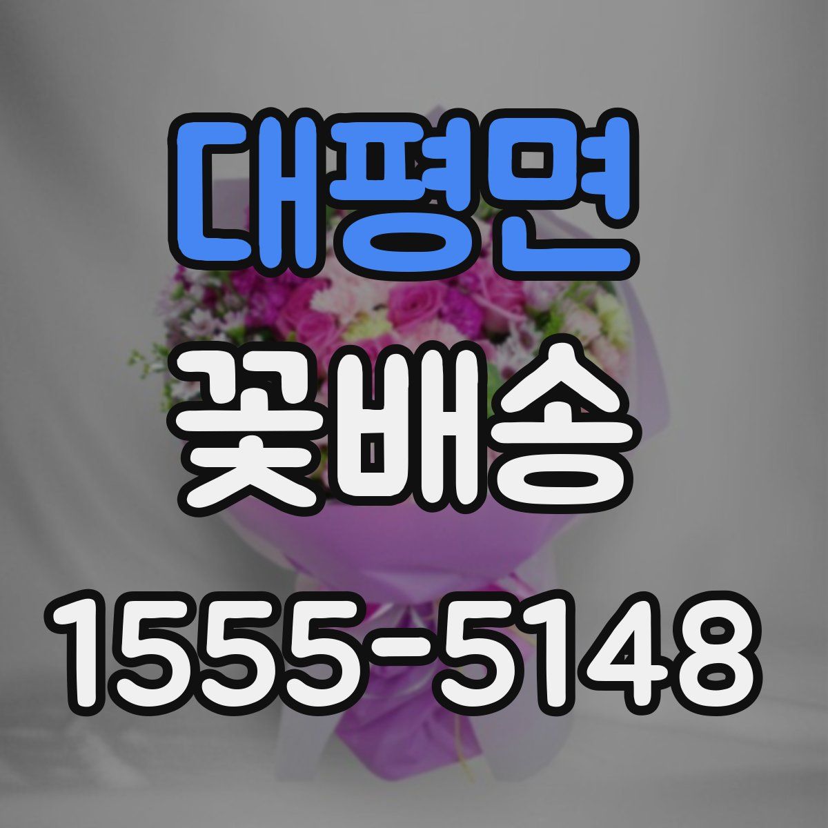 대평면 꽃배송