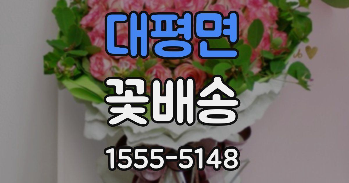 대평면 꽃배송