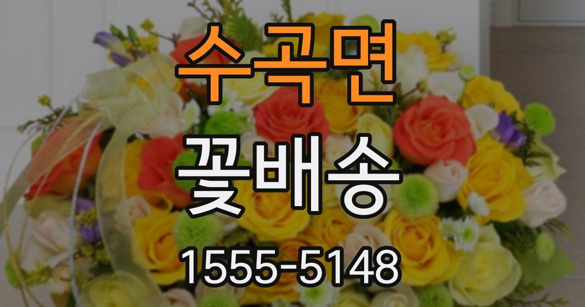 수곡면 꽃배송