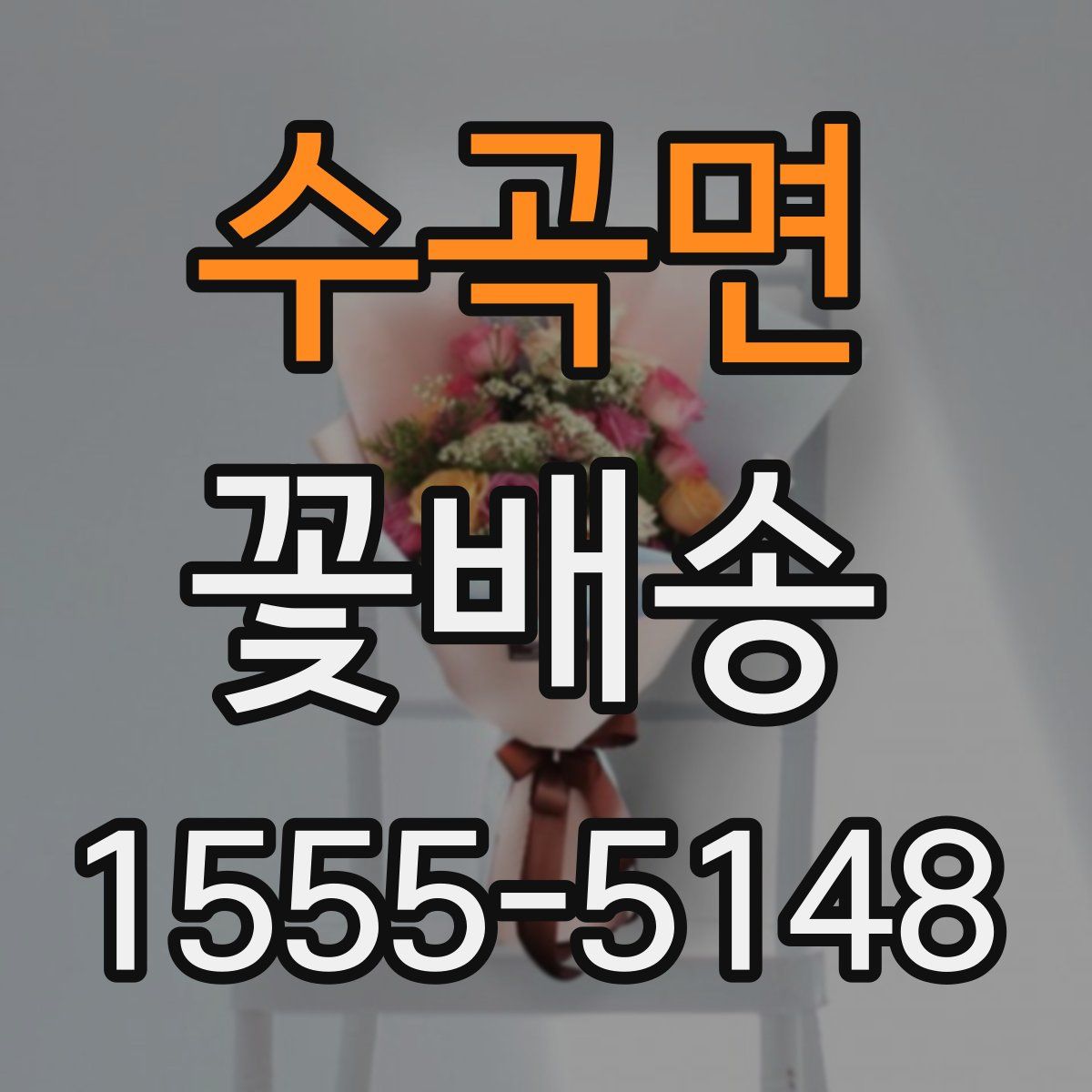 수곡면 꽃배송