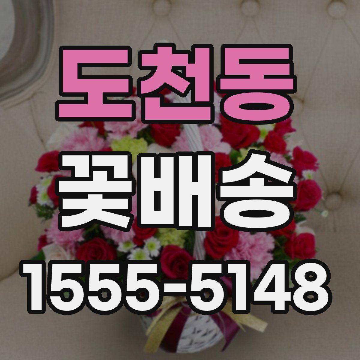 도천동 꽃배송 계절 꽃으로 고르는 즐거움