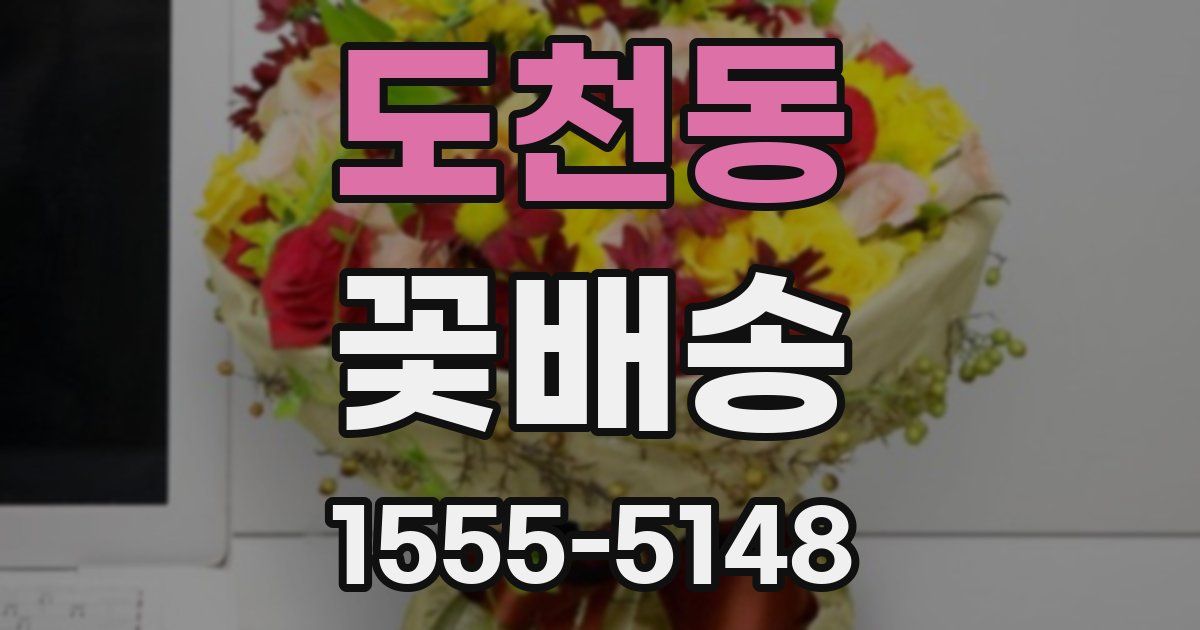 도천동 꽃배송